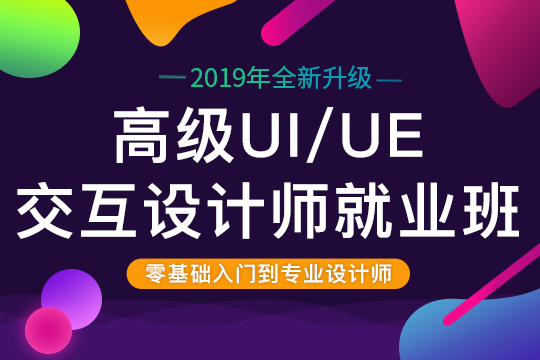 上海UE交互设计培训、学前沿技术让薪资一路飙升