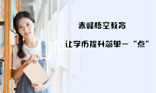 赤峰成人为什么这么努力开始提升学历？