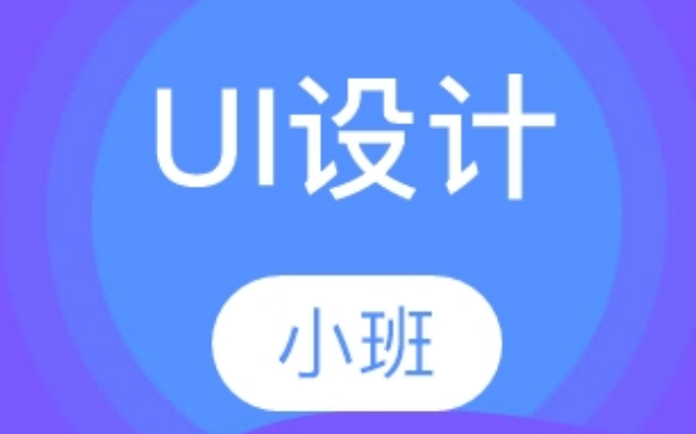 互联网UI/ UE 设计师6.0 课程