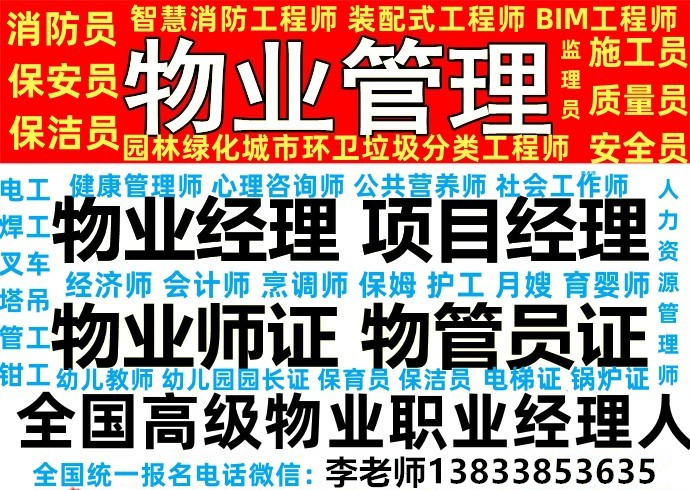 全国物业从业经理人证书哪里考报名方式咨询网考时间